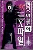 카라스마 쿄코의 X파일 4