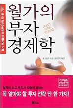 월가의 부자 경제학