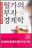 월가의 부자 경제학