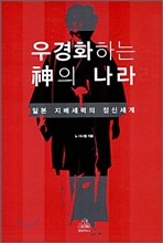 우경화하는 신의 나라