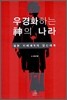 우경화하는 신의 나라