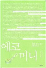 에코 머니