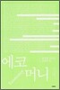 에코 머니