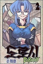 도로시 2