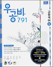 신사고 우공비 791 고등국어(상) (2007년)