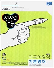 신사고 수능 외국어영역 기본영어 (2007년)