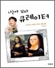 나는야 꼬마 큐레이터
