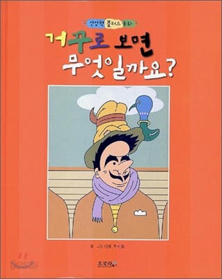 거꾸로 보면 무엇일까요?