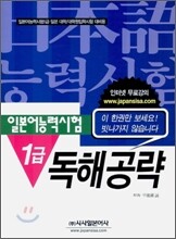 일본어능력시험 1급 독해공략