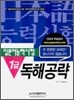 일본어능력시험 1급 독해공략