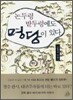 논두렁 밭두렁에도 명당이 있다