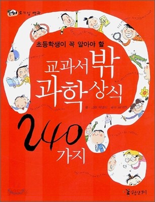 초등학생이 꼭 알아야 할 교과서 밖 과학 상식 240가지