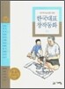 두고두고 읽고 싶은 한국대표 창작동화 10