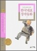 두고두고 읽고 싶은 한국대표 창작동화 7