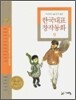 두고두고 읽고 싶은 한국대표 창작동화 9