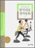 두고두고 읽고 싶은 한국대표 창작동화 8