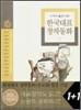 두고두고 읽고 싶은 한국대표 창작동화 2 세트