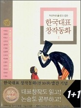 두고두고 읽고 싶은 한국대표 창작동화 1 세트