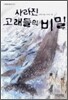 사라진 고래들의 비밀
