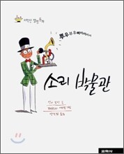 저학년 발명동화 소리 박물관