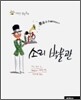 저학년 발명동화 소리 박물관