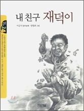 내 친구 재덕이
