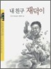 내 친구 재덕이