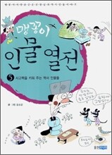 맹꽁이 인물 열전 5