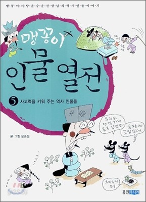 맹꽁이 인물 열전 5