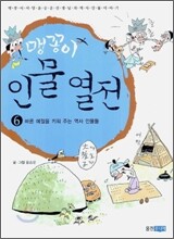 맹꽁이 인물 열전 6
