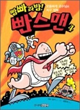 빰빠라밤! 빤스맨 4