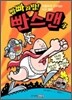 빰빠라밤! 빤스맨 4