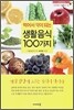 먹어서 약이 되는 생활 음식 100가지