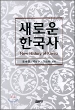 새로운 한국사