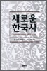 새로운 한국사
