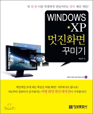 Windows XP 멋진화면 꾸미기