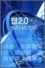웹 2.0 비즈니스 전략