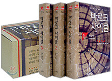 바로크 사이클 전3권 세트