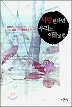 사랑한다면 우리도 이들처럼