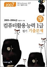 2007 신 컴퓨터활용능력 1급 필기 기출문제