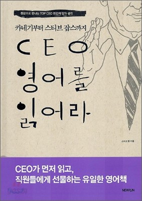 CEO 영어를 읽어라