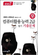 2007 신 컴퓨터활용능력 2급 필기 기출문제