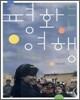 평화는 나의 여행