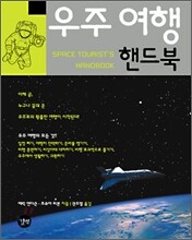 우주 여행 핸드북