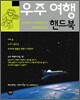 우주 여행 핸드북