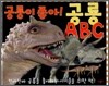 공룡이 좋아! 공룡 ABC