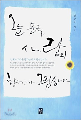 오늘 문득, 사람의 향기가 그립습니다