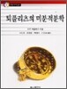 퇴플리츠의 미분적분학