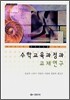 수학교육과정과 교재연구
