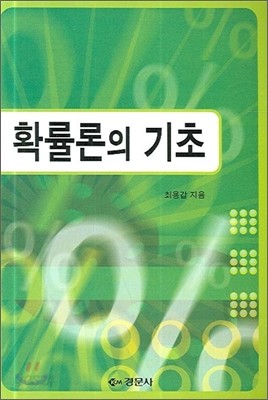 확률론의 기초